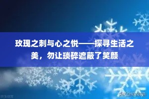 玫瑰之刺与心之悦——探寻生活之美，勿让琐碎遮蔽了笑颜
