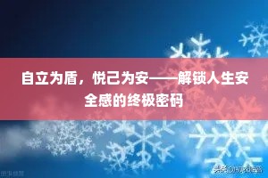 自立为盾，悦己为安——解锁人生安全感的终极密码