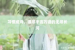 习惯成舟，渡尽千言万语的无尽长河