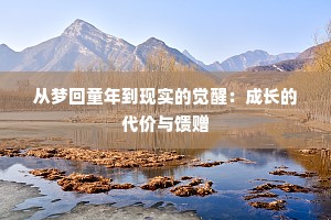 从梦回童年到现实的觉醒：成长的代价与馈赠