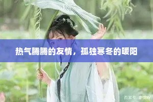 热气腾腾的友情，孤独寒冬的暖阳