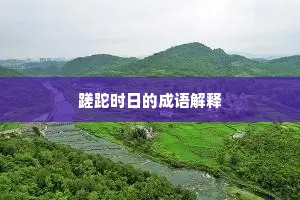 蹉跎时日的成语解释