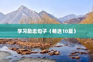 晚安语录励志（精选40句）