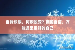 自我设限，何谈蜕变？拥抱自信，方能遇见更好的自己