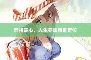 箭指靶心，人生亦需精准定位