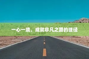 一心一境，成就非凡之路的捷径