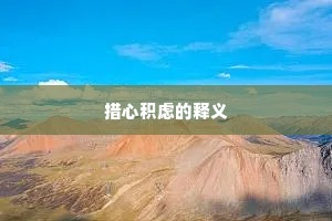 措心积虑的释义