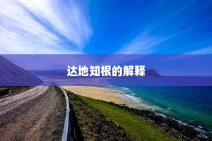 达地知根的解释