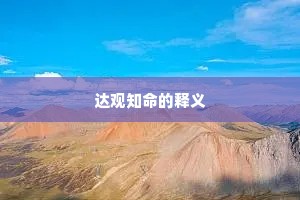达观知命的释义