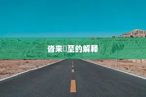 沓来麕至的解释