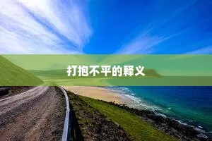 打抱不平的释义