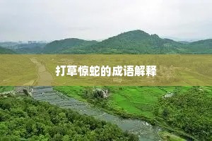 打草惊蛇的成语解释