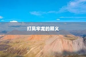 打凤牢龙的释义