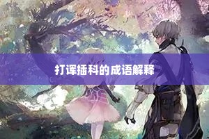 打诨插科的成语解释