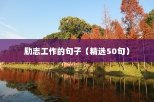 霸气女王语录励志（精选40句）