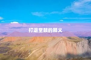 打退堂鼓的释义