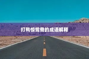 打鸭惊鸳鸯的成语解释