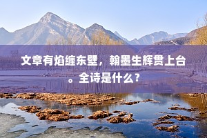 结根在累世，安能灼馀辉。下一句是什么？