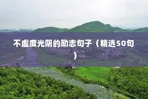 进入高三的励志语录（精选8篇）