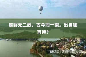 好花移买自嫌贫，浪蕊空多未许春。全诗是什么？