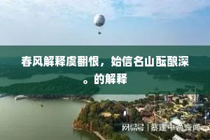 富贵真谛，界于必需与所需之间，悟透生活真谛