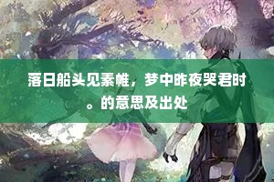 老大思童日，诗庭俨昔趋。出自哪首诗？