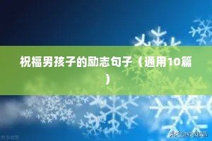 坚持励志语录经典短句（通用8篇）