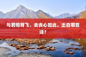枯木立数茎，断岸走千尺。下一句是什么？