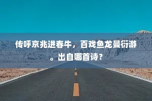 凭谁唤儿醒，落日归路僻。下一句是什么？