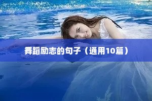 人生就像跑道励志语录（通用8篇）