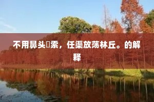 会家不忙的解释
