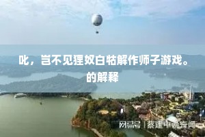 野柳最怜青绶客，山桃莫笑白髭人。的解释
