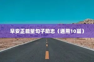 早安正能量句子励志（通用10篇）