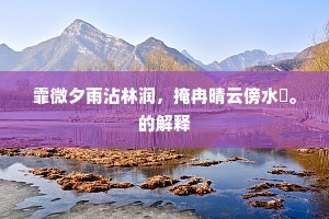 捉麈即从君道旧，浮蛆更许我尝新。的意思及出处
