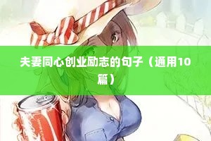 励志清新语录简短（精选8篇）