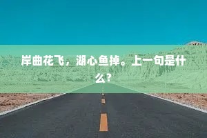 但令供老兴，讵敢望菊好。全诗是什么？