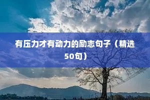 初一学生励志语录（精选40句）