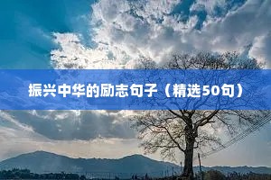爱生活励志语录经典（精选8篇）