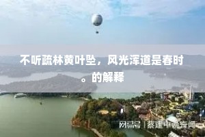 时节虽已过，晚景犹相保。全诗是什么？