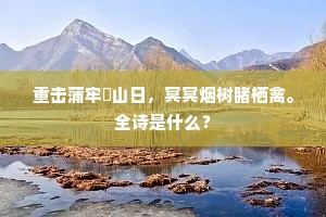 寄语隐逸翁，腊色犹未老。出自哪首诗？