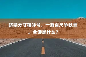 澄湖淡月，响渔榔无数。出自哪首诗？