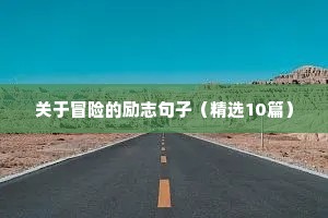 健身励志语录图片（精选8篇）