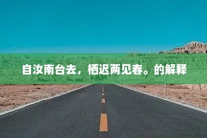 一霎通波拨柔橹。上一句是什么？