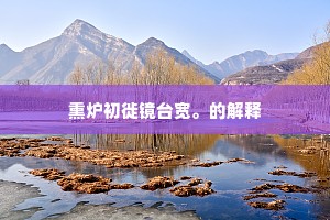 华实根荄若个般，深知始解识鹹酸。的意思及出处