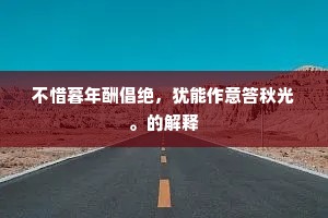 财富真谛，消费于荣耀，行善于心间