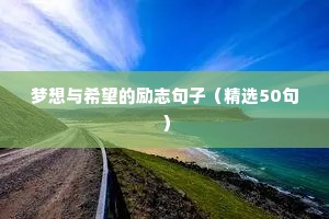 只要你努力的励志语录（精选8篇）