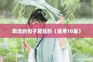 宝妈带娃的励志语录（精选40句）