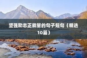 家长对孩子励志简短语录（通用8篇）