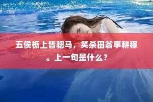 生而富贵非命定，奋斗与机遇共舞人生舞台