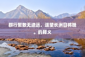 壮士抚长铗，语阑亦兴悲。出自哪首诗？